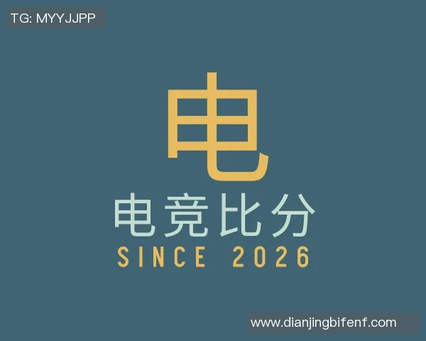 2026电竞新闻王强回顾DOTA2职业生涯与成长历程的深度专访分享